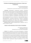 Научная статья на тему 'Особенности формирования гражданского общества в Узбекистане'