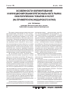 Научная статья на тему 'Особенности формирования и функционирования регионального рынка экологических товаров и услуг (на примере Краснодарского края)'