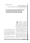 Научная статья на тему 'Особенности формирования корпоративной культуры украинских предприятий'