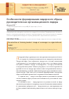 Научная статья на тему 'Особенности формирования лидерского образа руководителя как организационного лидера'