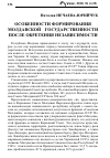 Научная статья на тему 'Особенности формирования молдавской государственности после обретения независимости'