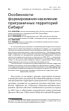 Научная статья на тему 'Особенности формирования населения приграничных территорий Сибири'