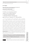 Научная статья на тему 'ОСОБЕННОСТИ ФОРМИРОВАНИЯ НАВЫКА ГОЛОСООБРАЗОВАНИЯ У СТАРШИХ ДОШКОЛЬНИКОВ С ПОЗИЦИИ ТЕОРИИ ПОСТРОЕНИЯ ДВИГАТЕЛЬНЫХ НАВЫКОВ Н.А. БЕРНШТЕЙНА'