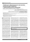 Научная статья на тему 'Особенности формирования программы реабилитации пациентов с симптоматической эпилепсией'