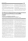 Научная статья на тему 'Особенности формирования ренальной анемии при хронической болезни почек (ХБП) у детей'