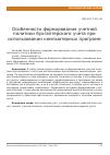 Научная статья на тему 'Особенности формирования учетной политики бухгалтерского учета при использовании компьютерных программ'