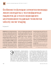 Научная статья на тему 'Особенности функции сегментов миокарда левого желудочка у постинфарктных пациентов до и после коронарного шунтирования по данным технологии velocity vector imaging'