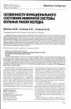 Научная статья на тему 'Особенности функционального состояния иммунной системы больных раком желудка'