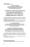 Научная статья на тему 'Особенности функционирования политических режимов на современном этапе развития информационного общества'