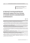 Научная статья на тему 'ОСОБЕННОСТИ ФУНКЦИОНИРОВАНИЯ РЫНОЧНОЙ ИНФРАСТРУКТУРЫ РЕГИОНА В УСЛОВИЯХ ЭКОЛОГО-ЭКОНОМИЧЕСКОЙ НАПРЯЖЕННОСТИ'