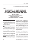 Научная статья на тему 'Особенности функционирования системы учетно-аналитического обеспечения торговых организаций'