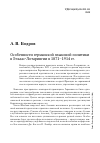 Научная статья на тему 'Особенности германской языковой политики в Эльзас-Лотарингии в 1871–1914 гг.'