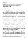 Научная статья на тему 'Особенности гнездования и размещения алтайского улара Tetraogallus altaicus в Восточном Алтае'