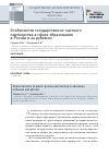 Научная статья на тему 'Особенности государственно-частного партнерства в сфере образования в России и за рубежом'