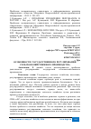 Научная статья на тему 'ОСОБЕННОСТИ ГОСУДАРСТВЕННОГО РЕГУЛИРОВАНИЯ СЕЛЬСКОХОЗЯЙСТВЕННОГО ПРОИЗВОДСТВА'