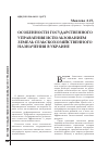 Научная статья на тему 'Особенности государственного управления использованием земель сельскохозяйственного назначения в Украине'