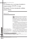 Научная статья на тему 'Особенности государственного управления СССР в годы Великой Отечественной войны (1941-1945)'