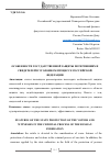 Научная статья на тему 'Особенности государственной защиты потерпевших и свидетелей в уголовном процессе Российской Федерации'