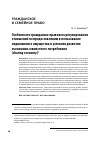 Научная статья на тему 'Особенности гражданско-правового регулирования отношений по предоставлению в пользование недвижимого имущества… в условиях развития экономики совместного потребления (sharing economy)'