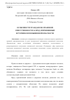 Научная статья на тему 'ОСОБЕННОСТИ ГРАЖДАНСКО-ПРАВОВОЙ ОТВЕТСТВЕННОСТИ ЗА ВРЕД, ПРИЧИНЕННЫЙ ИСТОЧНИКОМ ПОВЫШЕННОЙ ОПАСНОСТИ'