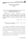 Научная статья на тему 'Особенности характеристики «Способ действия» у предикатов в условиях немаркированной каузальности'