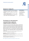 Научная статья на тему 'ОСОБЕННОСТИ ХРОНИЧЕСКОЙ ТАЗОВОЙ БОЛИ У ДЕВОЧЕК ПОДРОСТКОВОГО ВОЗРАСТА'