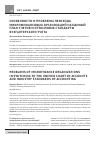 Научная статья на тему 'Особенности и проблемы перехода микрофинансовых организаций на единый план счетов и отраслевые стандарты бухгалтерского учета'
