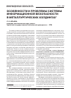Научная статья на тему 'Особенности и проблемы системы информационной безопасности в металлургических холдингах'