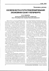 Научная статья на тему 'Особенности и пути реформирования экономики Санкт-Петербурга'