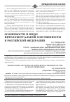 Научная статья на тему 'Особенности и виды интеллектуальной собственности в Российской Федерации'