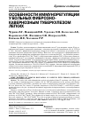 Научная статья на тему 'Особенности иммунорегуляции у больных фиброзно-кавернозным туберкулезом легких'