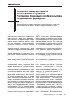 Научная статья на тему 'Особенности имущественной ответственности субъекта Российской Федерации по обязательствам созданных им учреждений'