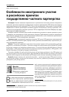 Научная статья на тему 'Особенности иностранного участия в российских проектах государственно-частного партнерства'