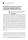 Научная статья на тему 'Особенности интеграции мигрантов из республик Северного Кавказа в локальных принимающих средах'