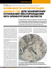 Научная статья на тему 'Особенности интерпретации данных ГИС для башкирских отложений месторождений юга Оренбургской области'