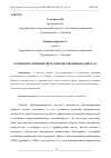 Научная статья на тему 'ОСОБЕННОСТИ ИПОТЕЧНОГО КРЕДИТОВАНИЯ И КАПИТАЛА'