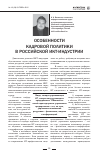 Научная статья на тему 'Особенности кадровой политики в Российской ИКТ-индустрии'