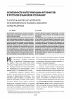 Научная статья на тему 'Особенности категоризации артефактов в русском языковом сознании'