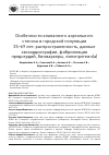 Научная статья на тему 'Особенности клапанного аортального стеноза в городской популяции 35–69 лет: распространенность, данные эхокардиографии, фибрилляция предсердий, биомаркеры, липопротеин(а)'