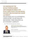Научная статья на тему 'Особенности кластеризации промышленности российских регионов: политэкономический аспект'