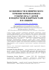 Научная статья на тему 'Особенности клинического течения мочеполового туберкулеза у детей и подростков в Кыргызстане и в Сибири'