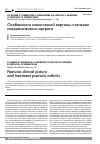 Научная статья на тему 'Особенности клинической картины и лечения псориатического артрита'