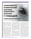 Научная статья на тему 'Особенности клинической картины язвенного кератита у лошадей'