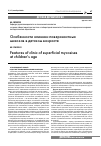 Научная статья на тему 'Особенности клиники поверхностных микозов в детском возрасте'