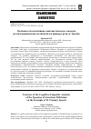 Научная статья на тему 'ОСОБЕННОСТИ КОГНИТИВНО-ЛИНГВИСТИЧЕСКОГО АНАЛИЗА РЕЧЕЙ АМЕРИКАНСКИХ ПОЛИТИКОВ НА ПРИМЕРЕ РЕЧИ Д. ТРАМПА'