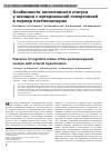 Научная статья на тему 'Особенности когнитивного статуса у женщин с артериальной гипертонией в период постменопаузы'
