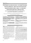 Научная статья на тему 'Особенности комплексного лечения больных акнеподобными, эритематосквамозными поражениями кожи лица с клещевой инвазией demodex folliculorum'