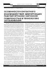 Научная статья на тему 'Особенности контактного взаимодействия вибрирующих рабочих органов с бетонной поверхностью в технологиях заглаживания'