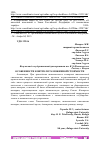 Научная статья на тему 'ОСОБЕННОСТИ КОНТРОЛЯ ТАМОЖЕННОЙ СТОИМОСТИ'