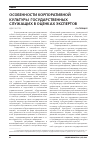 Научная статья на тему 'Особенности корпоративной культуры государственных служащих в оценках экспертов'